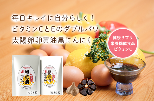 毎日キレイに自分らしく！ビタミンCとEのダブルパワー太陽卵卵黄油黒にんにく