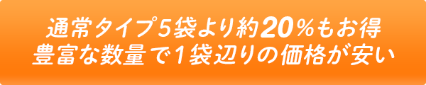 通常タイプ5袋より約20%もお得!豊富な数量で1袋辺りの価格が安い
