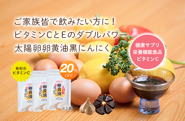 ご家族皆で飲みたい方に!ビタミンCとEのダブルパワー太陽卵卵黄油黒にんにく