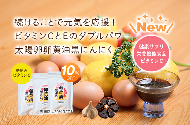 ビタミンC入り太陽卵卵黄油黒にんにく｜定期購入コース60粒