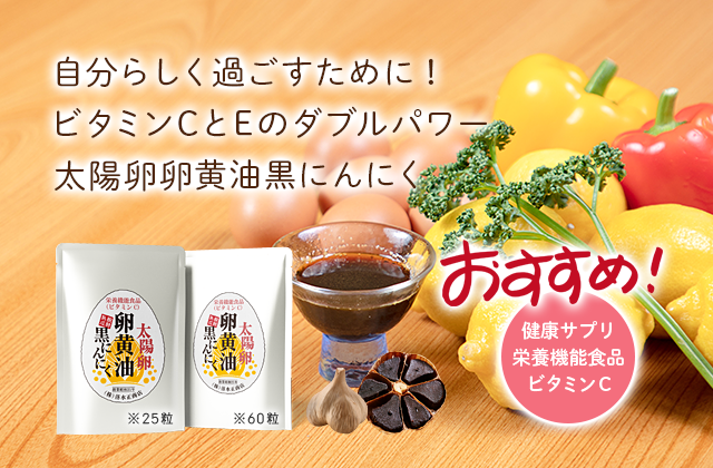 自分らしく過ごすために!ビタミンCとEのダブルパワー太陽卵卵黄油黒にんにく