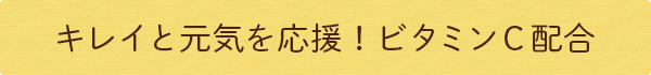 キレイと元気を応援!ビタミンC配合